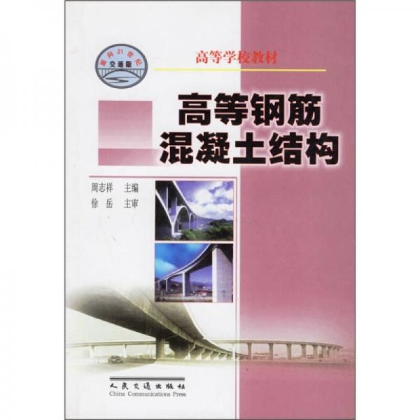 高等钢筋混凝土结构/面向21世纪交通版高等学校教材