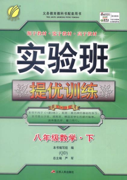 春雨 2016春 实验班提优训练：数学（八年级下 QD）