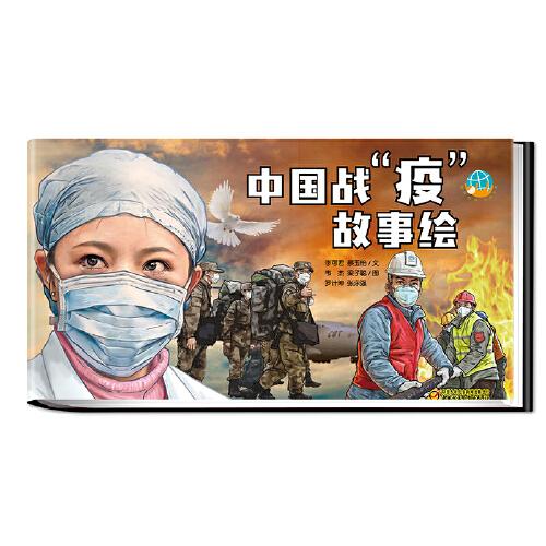 中国战“疫”故事绘