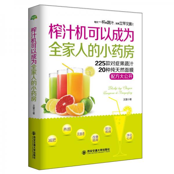 生活·家系列 榨汁机可以成为全家人的小药房