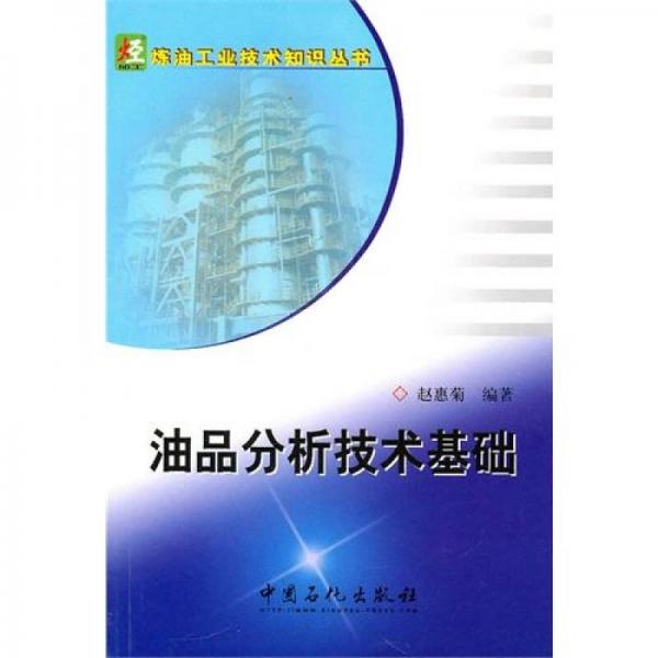 油品分析技術(shù)基礎(chǔ)