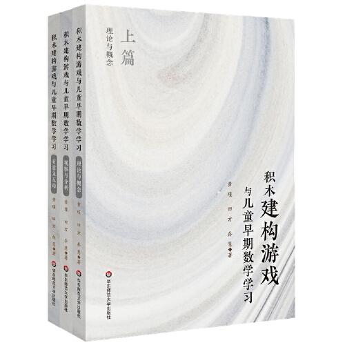 積木建構(gòu)游戲與兒童早期數(shù)學(xué)學(xué)習(xí)