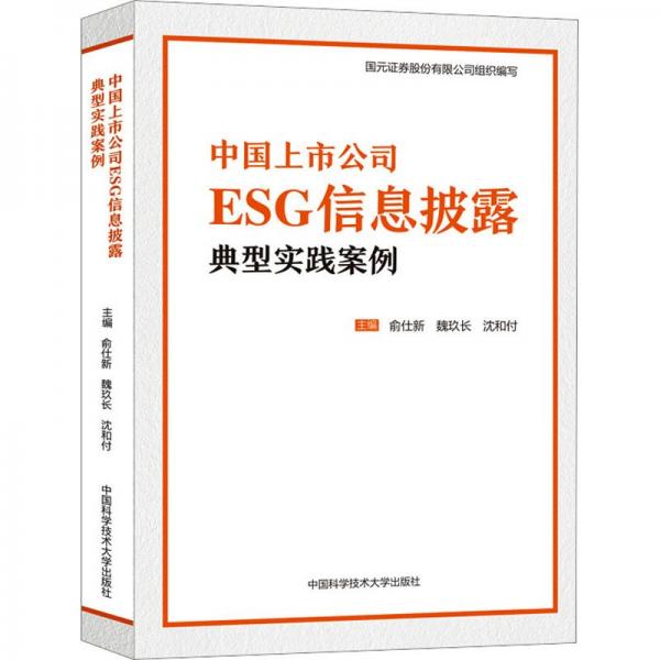 全新正版圖書 中國上市公司ESG信息披露典型實(shí)踐案例俞仕新中國科學(xué)技術(shù)大學(xué)出版社9787312057724
