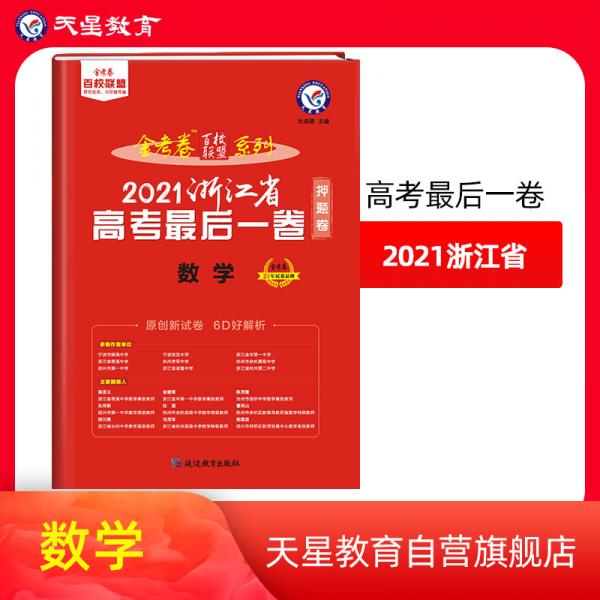 浙江省高考最后一卷（押题卷）数学2021版天星教育