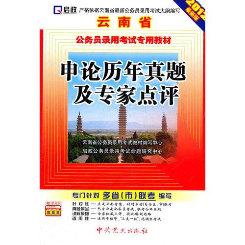 （2012最新版）云南省公务员录用考试专用教材—申论历年真题及专家点评