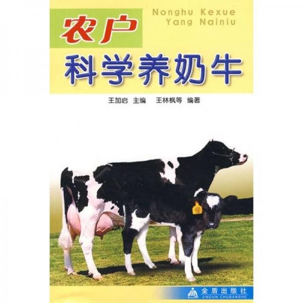 農(nóng)戶科學(xué)養(yǎng)奶牛