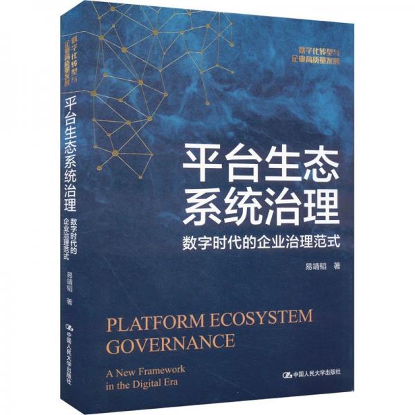 平臺(tái)生態(tài)系統(tǒng)治理：數(shù)字時(shí)代的企業(yè)治理范式