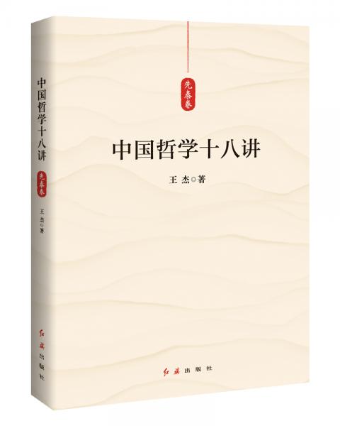 中国哲学十八讲（先秦卷）