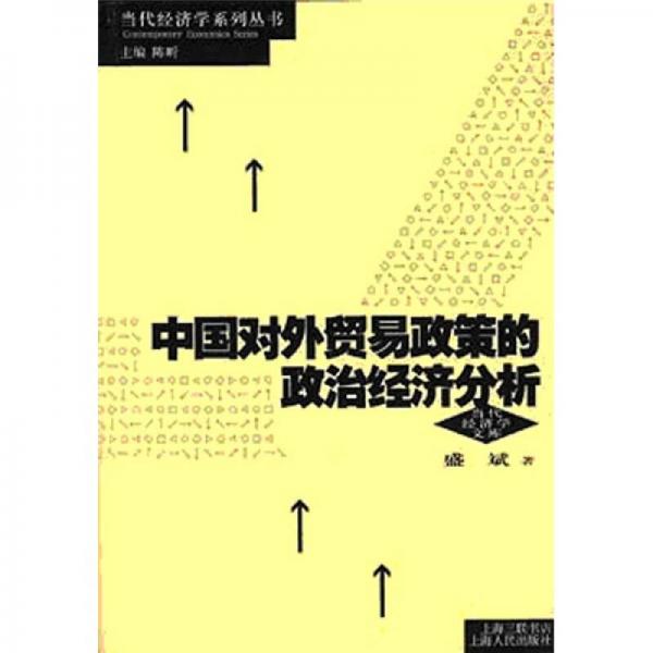 中國對外貿(mào)易政策的政治經(jīng)濟(jì)分析