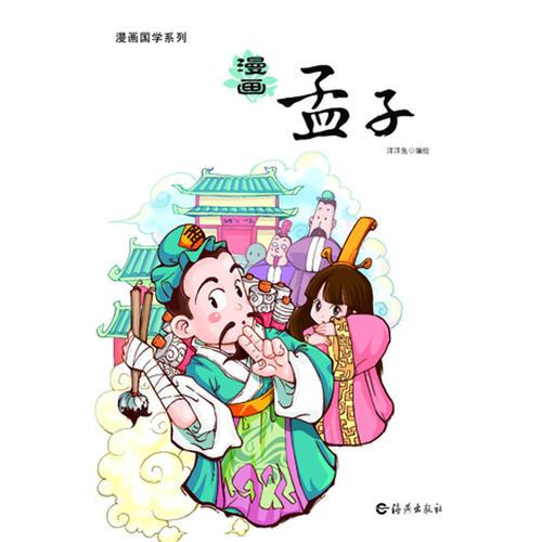 漫畫(huà)國(guó)學(xué)系列 漫畫(huà)孟子