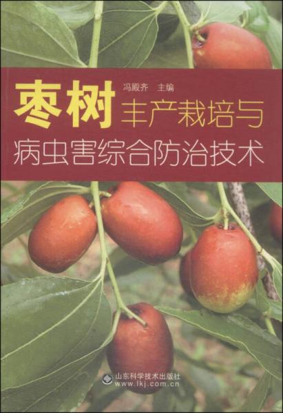 棗樹豐產(chǎn)栽培與病蟲害綜合防治技術(shù)