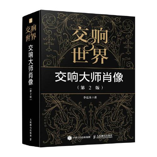 交響世界3 交響大師肖像 第2版
