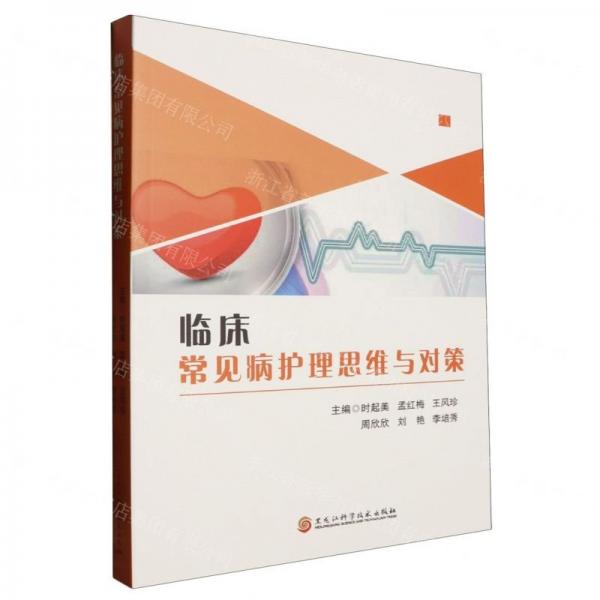 臨床常見(jiàn)病護(hù)理思維與對(duì)策