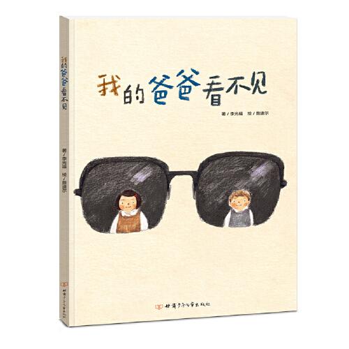 我的爸爸看不見 精裝繪本 從認(rèn)識(shí)自己的爸爸開始 再通過感官、行動(dòng)了解有視力障礙的人的生活 告訴孩子要關(guān)心周圍需要幫助的人