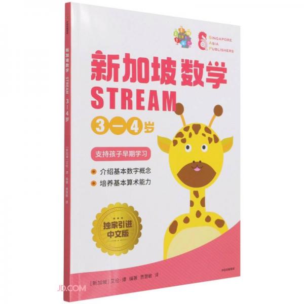 新加坡数学STREAM3—4岁