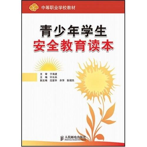 青少年學(xué)生安全教育讀本