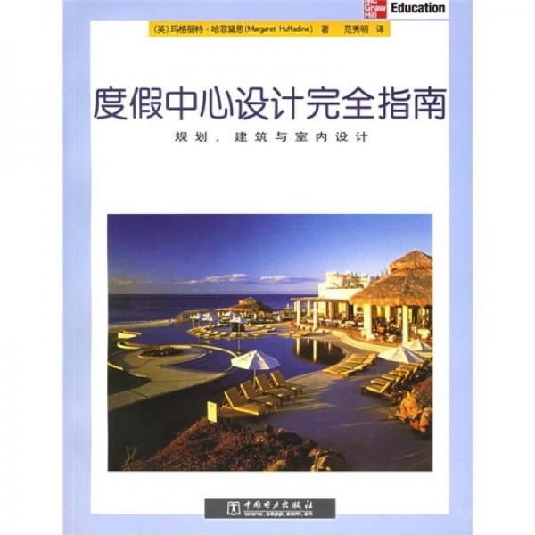 度假中心設(shè)計(jì)完全指南：規(guī)劃、建筑與室內(nèi)設(shè)計(jì)