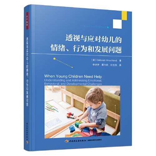 萬(wàn)千教育學(xué)前·透視與應(yīng)對(duì)幼兒的情緒、行為和發(fā)展問(wèn)題