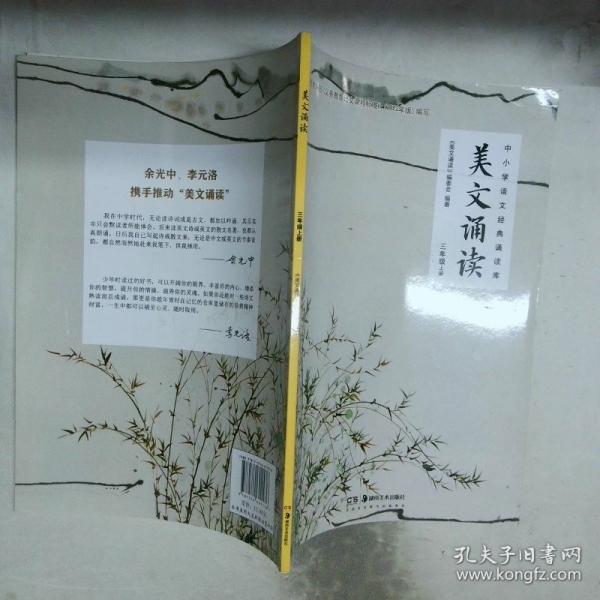 美文诵读 三年级上册