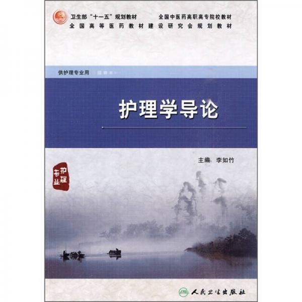 護理學導論