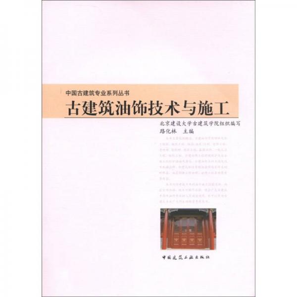 中國(guó)古建筑專業(yè)系列叢書：古建筑油飾技術(shù)與施工