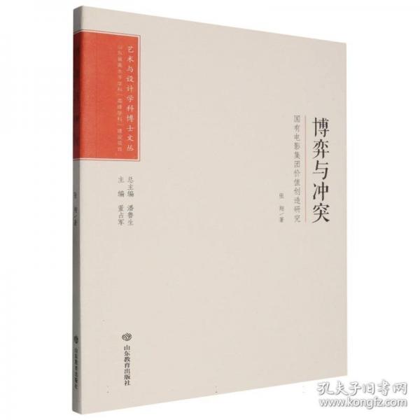 博弈與沖突 國有電影集團(tuán)價值創(chuàng)造研究