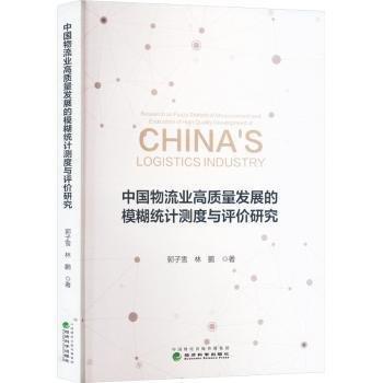 中國物流業(yè)高質(zhì)量發(fā)展的模糊統(tǒng)計測度與評價研究