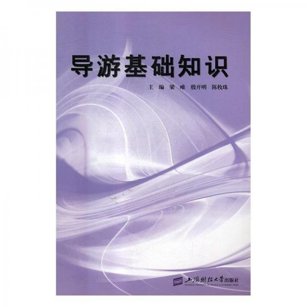 導游基礎知識