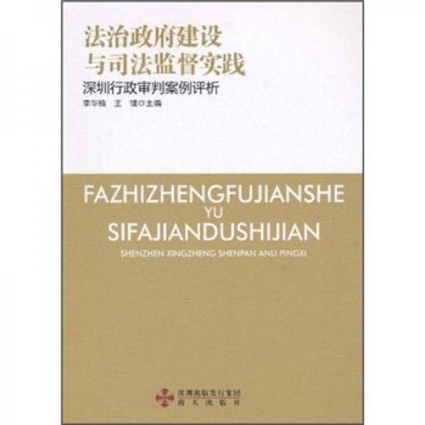 法治政府建設(shè)與司法監(jiān)督實踐：深圳行政審判案例評析