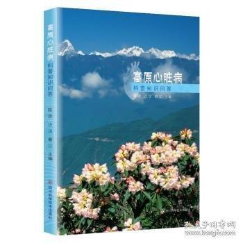 高原心臟病科普知識問答