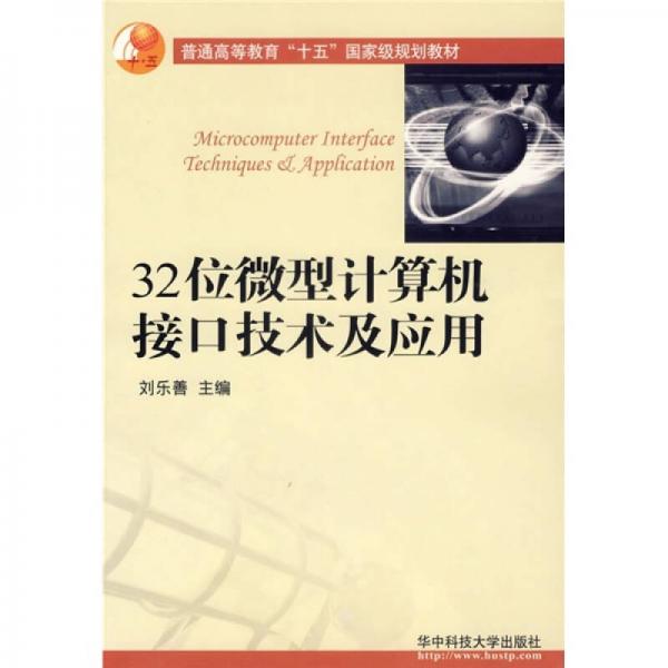 32位微型計(jì)算機(jī)接口技術(shù)及應(yīng)用
