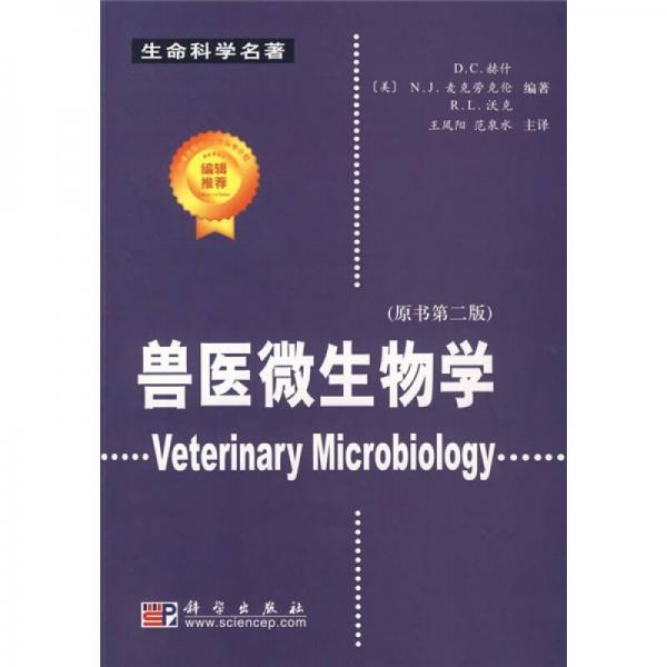 生命科学名著：兽医微生物学（原书第2版）