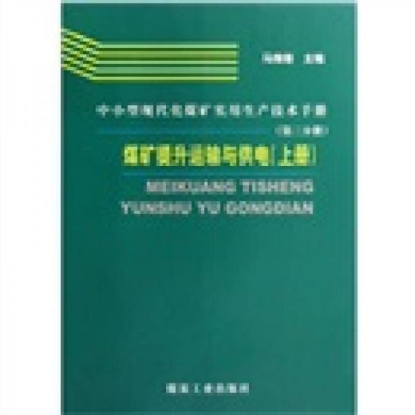 中小型現(xiàn)代化煤礦實(shí)用生產(chǎn)技術(shù)手冊(cè).第三分冊(cè).煤礦提升運(yùn)輸與供電