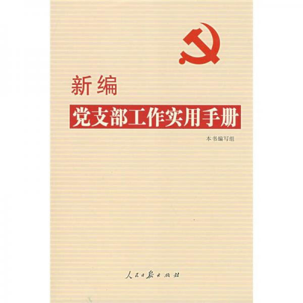 新編黨支部工作實用手冊（2009年第2版）