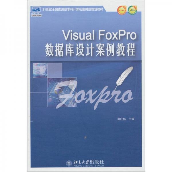 Visual FoxPro數(shù)據(jù)庫(kù)設(shè)計(jì)案例教程/21世紀(jì)全國(guó)應(yīng)用型本科計(jì)算機(jī)案例型規(guī)劃教材