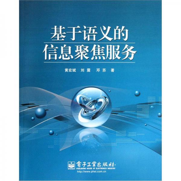 基于語(yǔ)義的信息聚焦服務(wù)