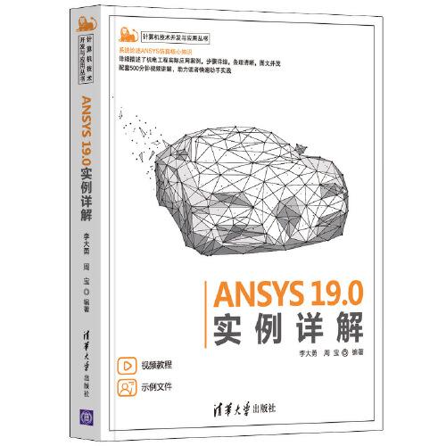 ANSYS 19.0实例详解
