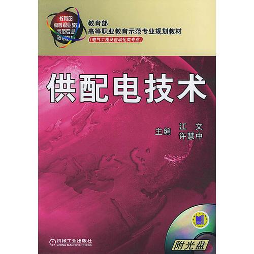 供配电技术——教育部高等职业教育示范专业规划教材.电气工程及自动化类专业