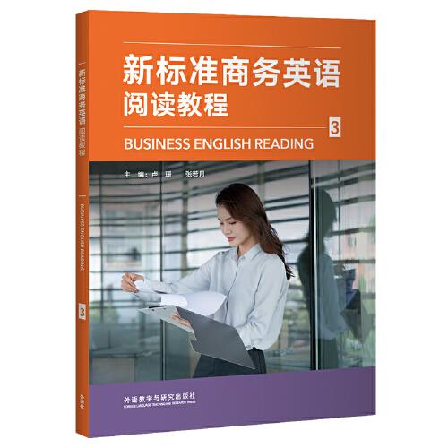新標(biāo)準(zhǔn)商務(wù)英語(yǔ)閱讀教程(3)
