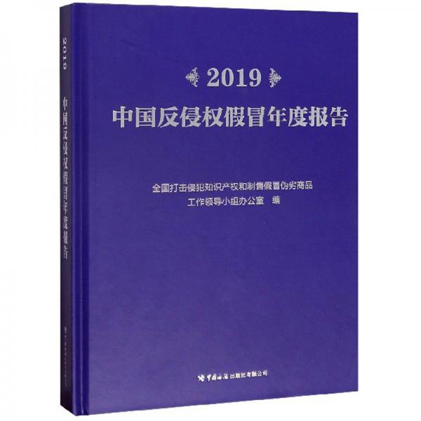 2019中国反侵权假冒年度报告