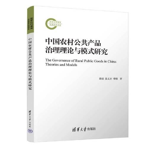 中国农村公共产品治理理论与模式研究