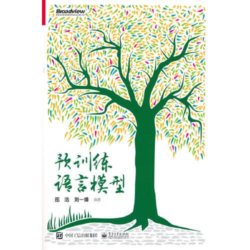 預(yù)訓(xùn)練語(yǔ)言模型