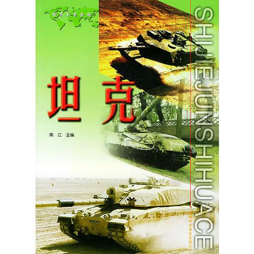 坦克——世界军事画册