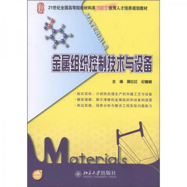 金屬組織控制技術(shù)與設(shè)備/21世紀(jì)全國(guó)高等院校材料類創(chuàng)新型應(yīng)用人才培養(yǎng)規(guī)劃教材