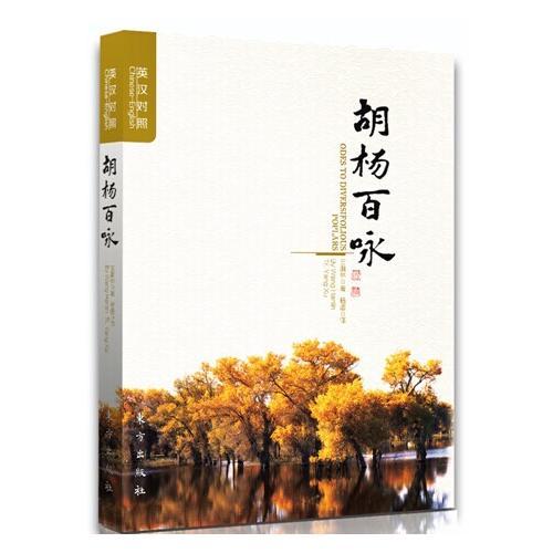 胡楊百詠（英漢對照）