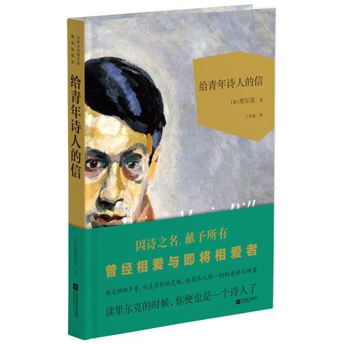 給青年詩人的信（世界大師散文坊|第七輯）