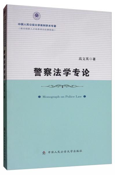 警察法學(xué)專論