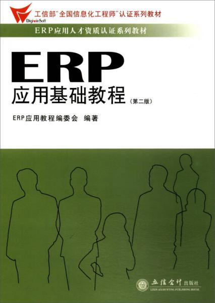 ERP应用基础教程（第2版）/ERP应用人才资质认证系列教材·工信部“全国信息化工程师”认证系列教材
