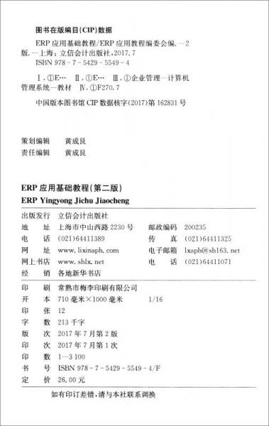 ERP应用基础教程/ERP应用人才资质认证系列教材·工信部“全国信息化工程师”认证系列教材