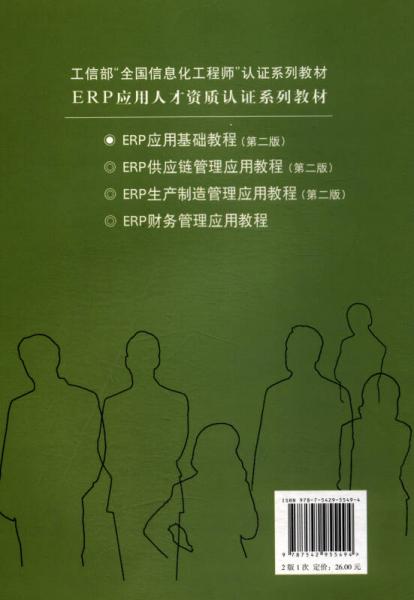 ERP应用基础教程/ERP应用人才资质认证系列教材·工信部“全国信息化工程师”认证系列教材